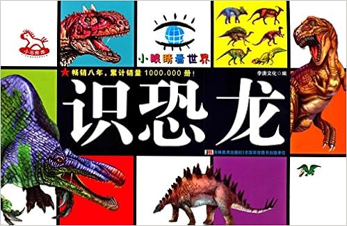 《【亚马逊图书】小眼睛看世界:识恐龙》 【摘要 书评 试读】图书